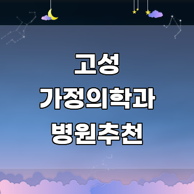 고성군 가정의학과