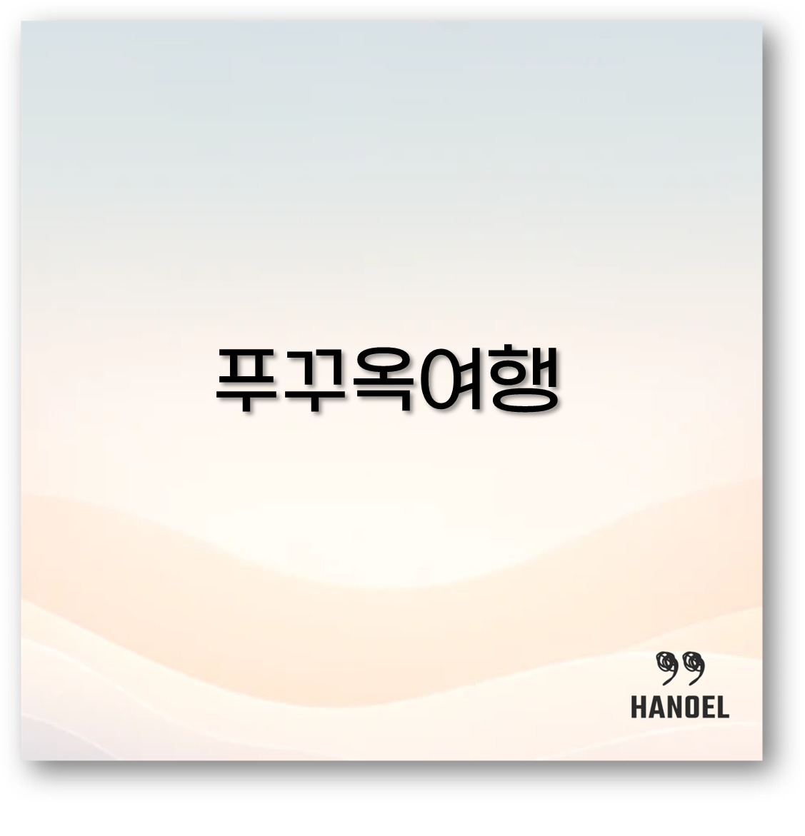 푸꾸옥