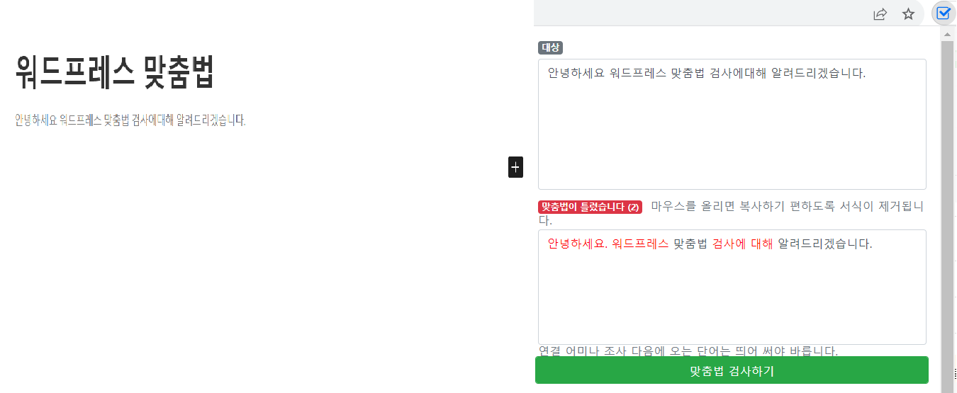 워드프레스 글 작성 시 한국어 맞춤법 검사기 사용방법