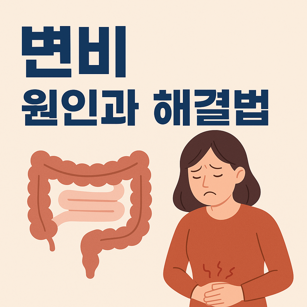 다이어트 중 변비 해결법