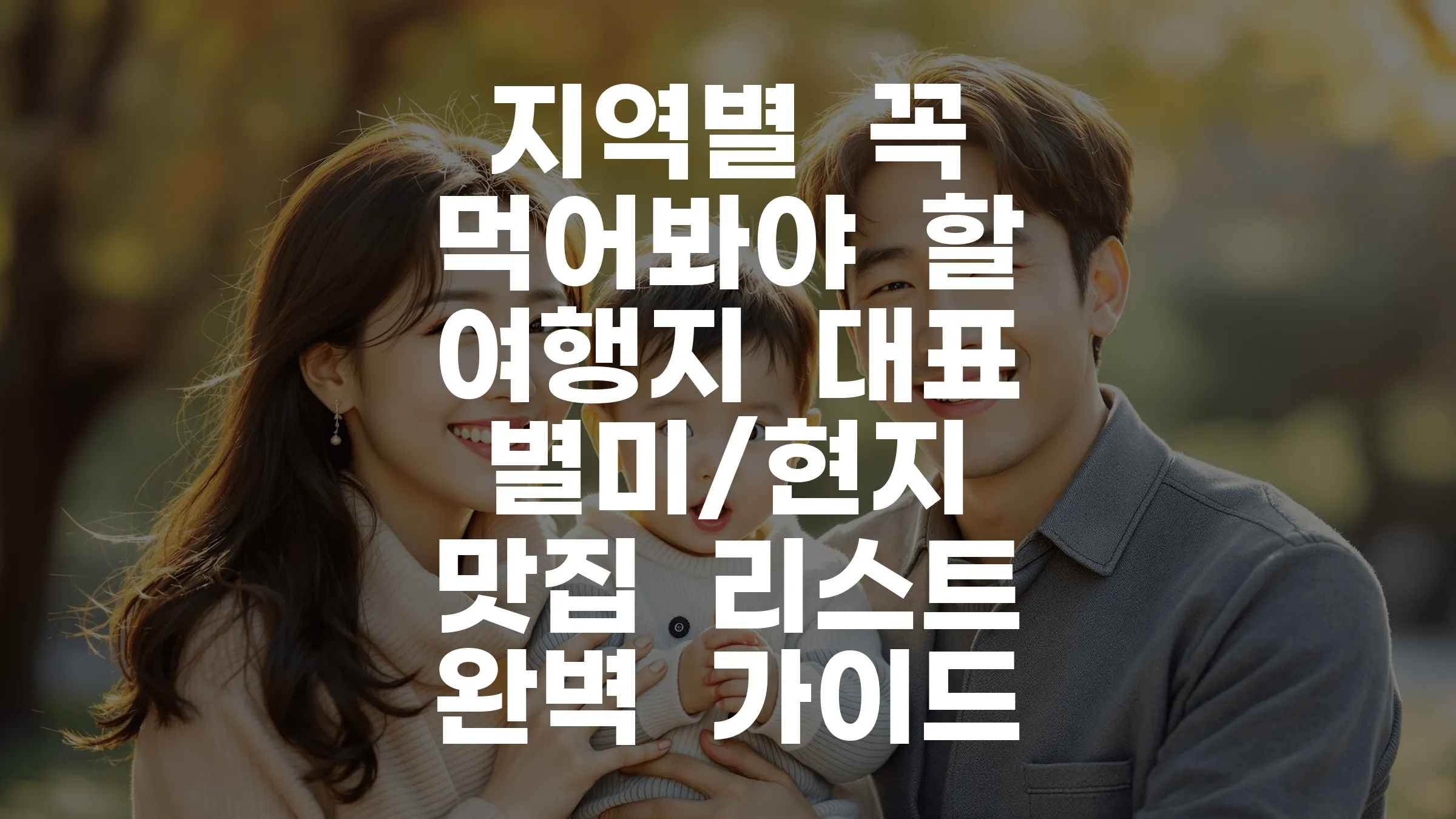 지역별 꼭 먹어봐야 할 여행지 대표 별미/현지 맛집 리스트 완벽 가이드