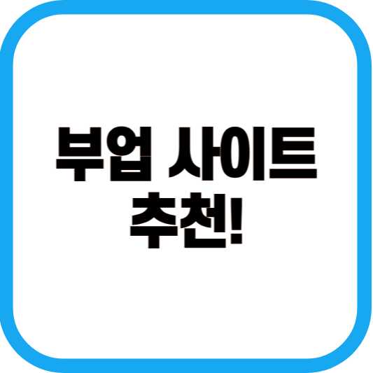 부업 사이트 추천! 이미지