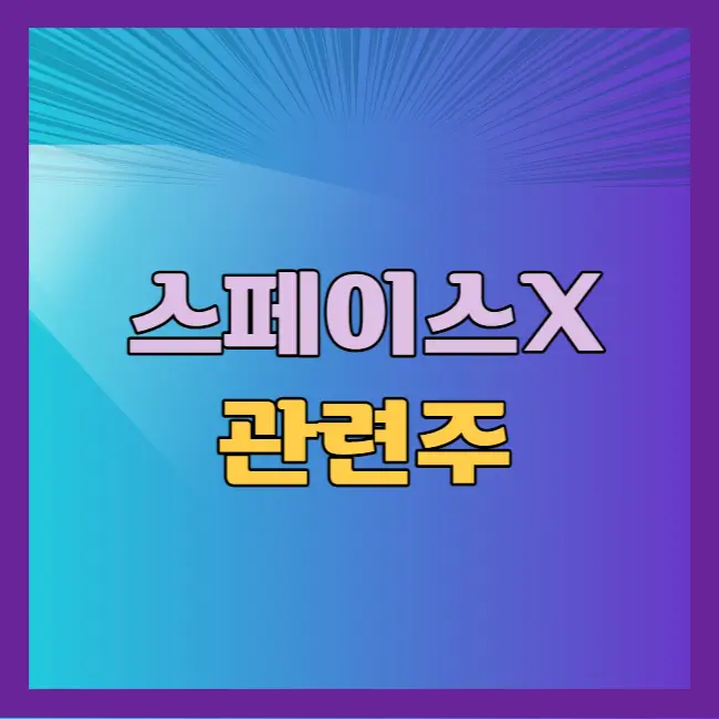 스페이스x관련주