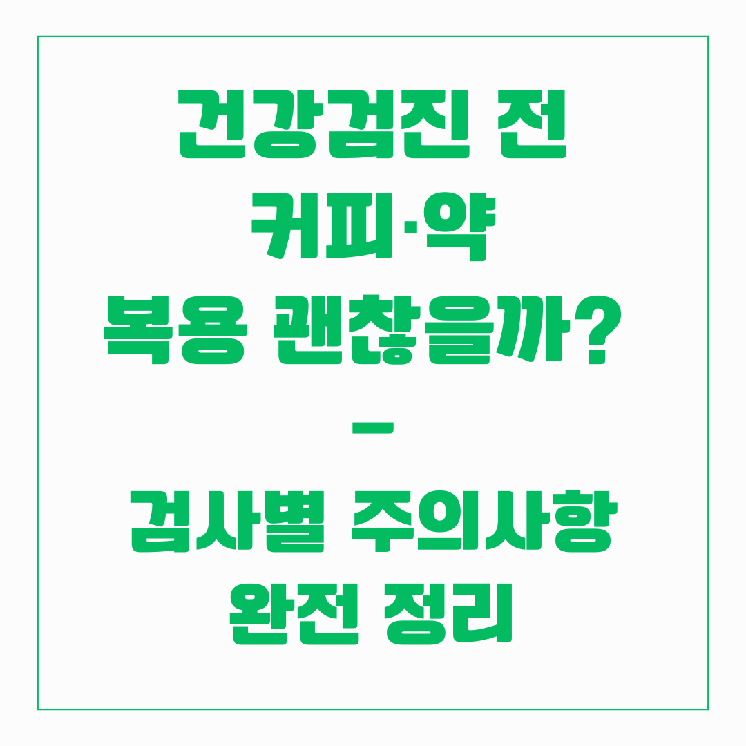 건강검진 검사별 주의 사항 완전 정리