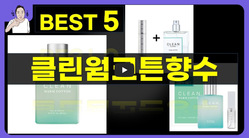 보라색 테두리의 유튜브 썸네일 이미지. 중앙에는 ‘클린 웜코튼향수’라는 굵은 노란색 텍스트가 강조되어 있고, 왼쪽 상단에는 캐릭터 일러스트와 ‘BEST 5’ 문구가 함께 배치되어 있음. 하단에는 다양한 클린 웜코튼 향수 제품 이미지가 나열되어 있다.