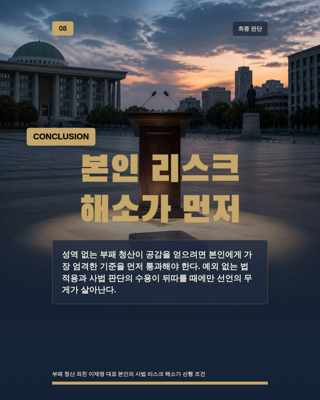본인 리스크 해소가 먼저