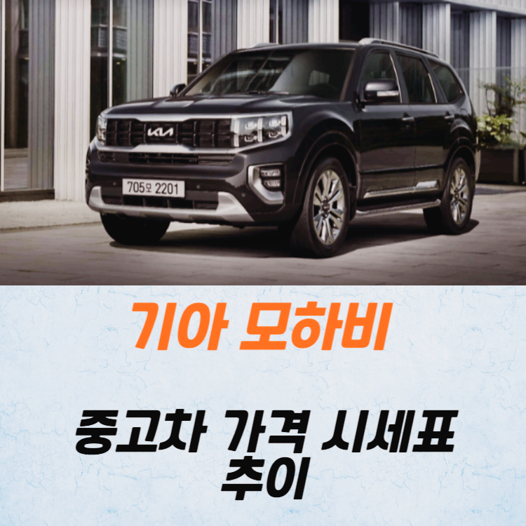 기아 모하비 중고차 가격 시세표 24년 10월