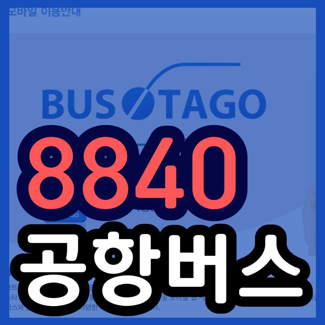 8840번 공항버스 시간표 (동탄 - 김포공항) / 요금 할인 및 2025년 1월 최신 시간표 / 8840 리무진 버스 예매 예약 방법