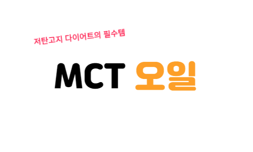 MCT오일_효능_부작용_고르는법