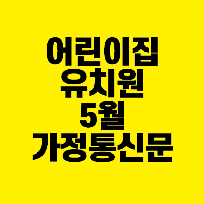 썸네일-어린이집-유치원-5월-가정-통신문