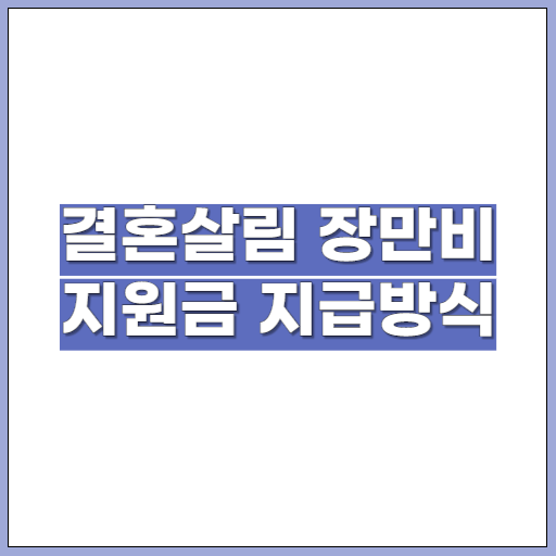 결혼살림 장만비 지원금 지급방식