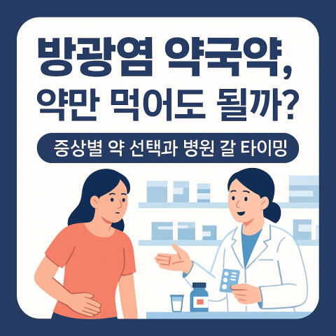 방광염 증상으로 약국에서 약사와 상담하는 한국인 여성 일러스트