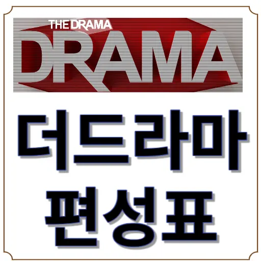 더드라마 편성표