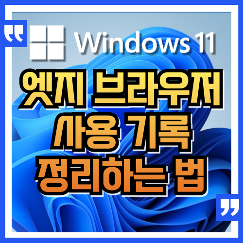 엣지 브라우저에서 사용 기록을 삭제하는 법