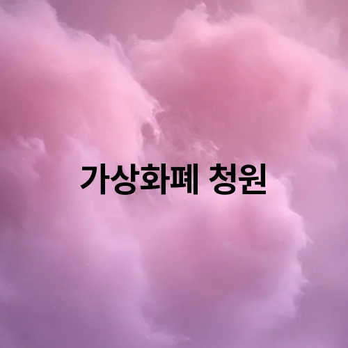 가상화폐 청원