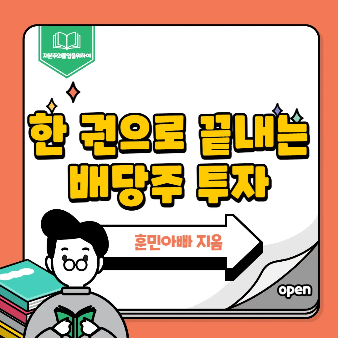 한 권으로 끝내는 배당주 투자