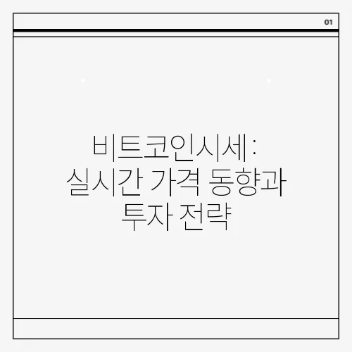 비트코인시세: 실시간 가격 동향과 투자 전략