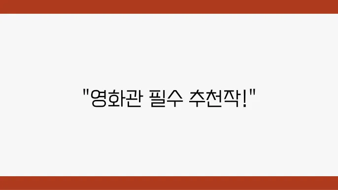 영화관에서 펼쳐지는 다양한 영화 추천 지면 바로 확인하세요
