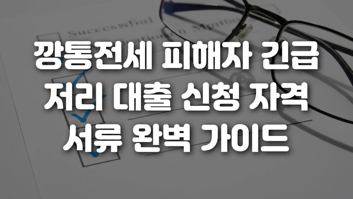 깡통전세 피해자 긴급 저리 대출 신청 자격 서류 완벽 가이드