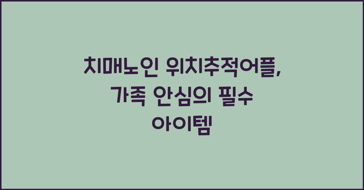 치매노인 위치추적어플