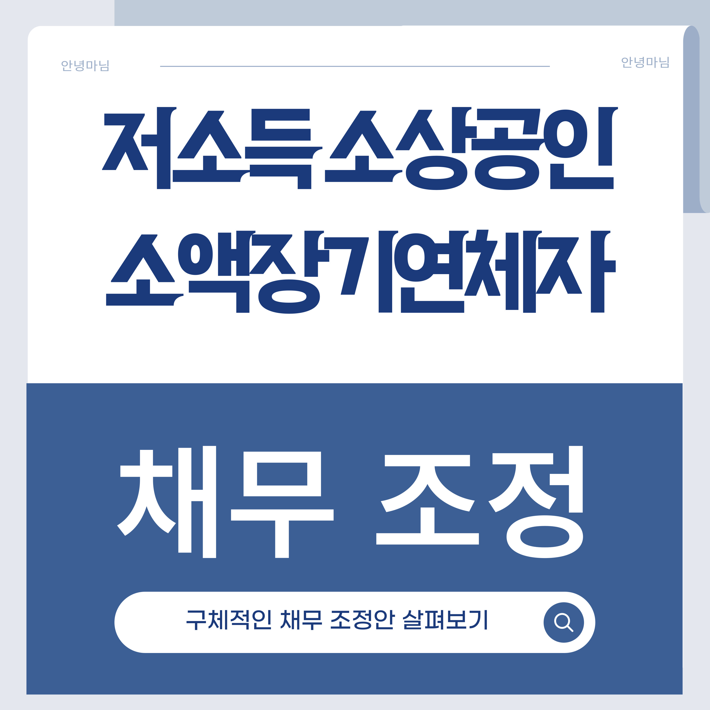 저소득 소상공인, 장기소액연체자 채무조정