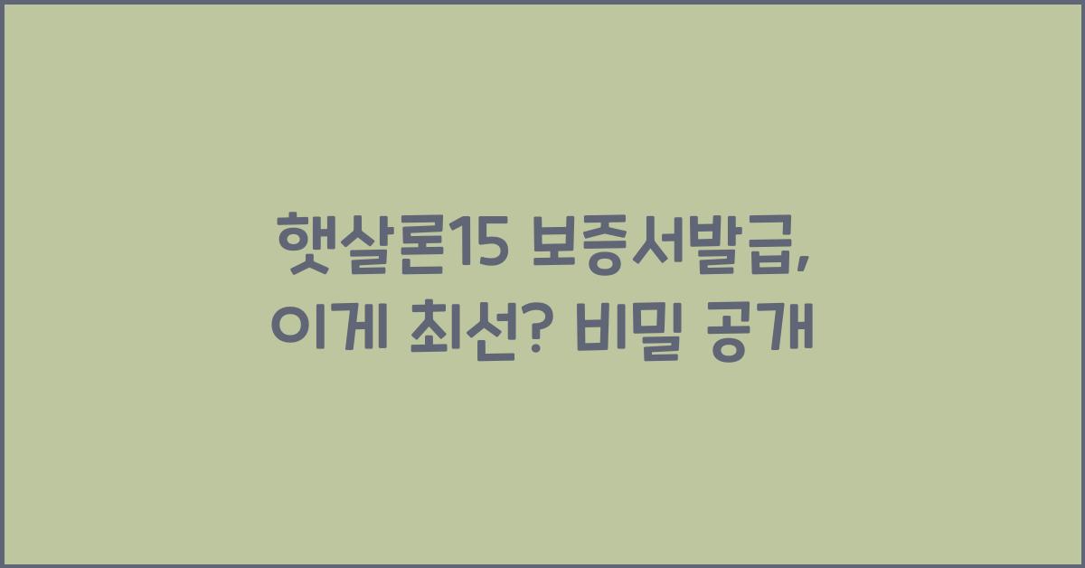 햇살론15 보증서발급