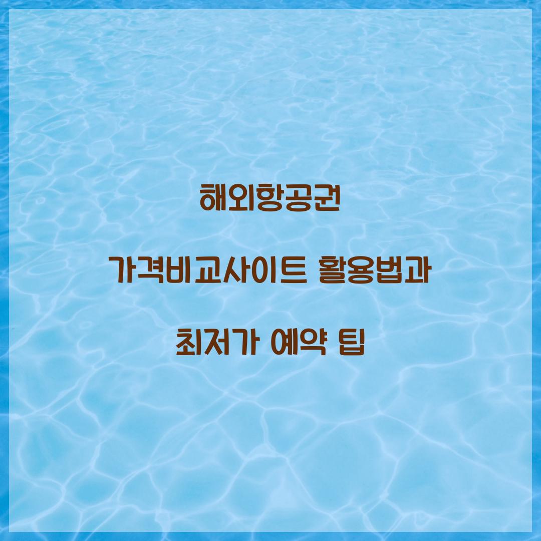 해외항공권 가격비교사이트