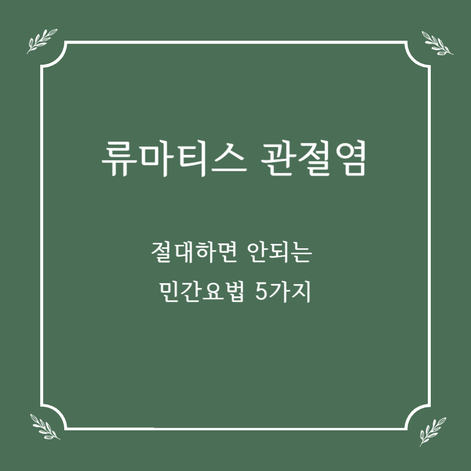 류마티스 관절염, 절대 하면 안 되는 민간요법 TOP 7