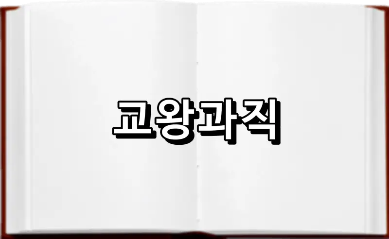 교왕과직 矯枉過直 뜻 유래