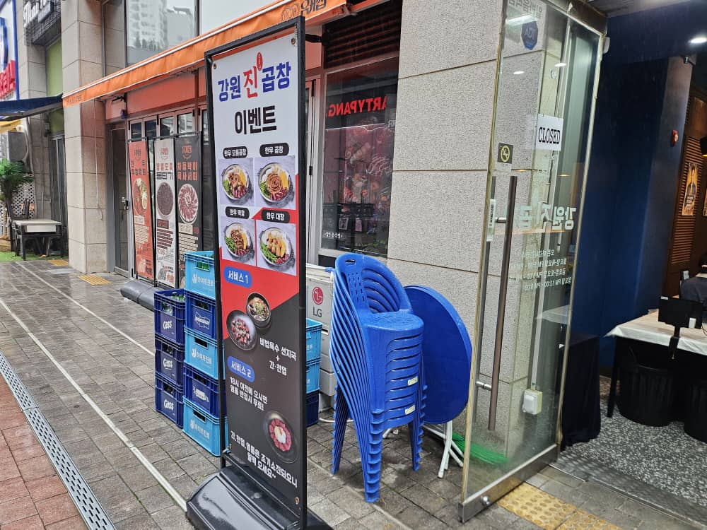 송도 강원진곱창