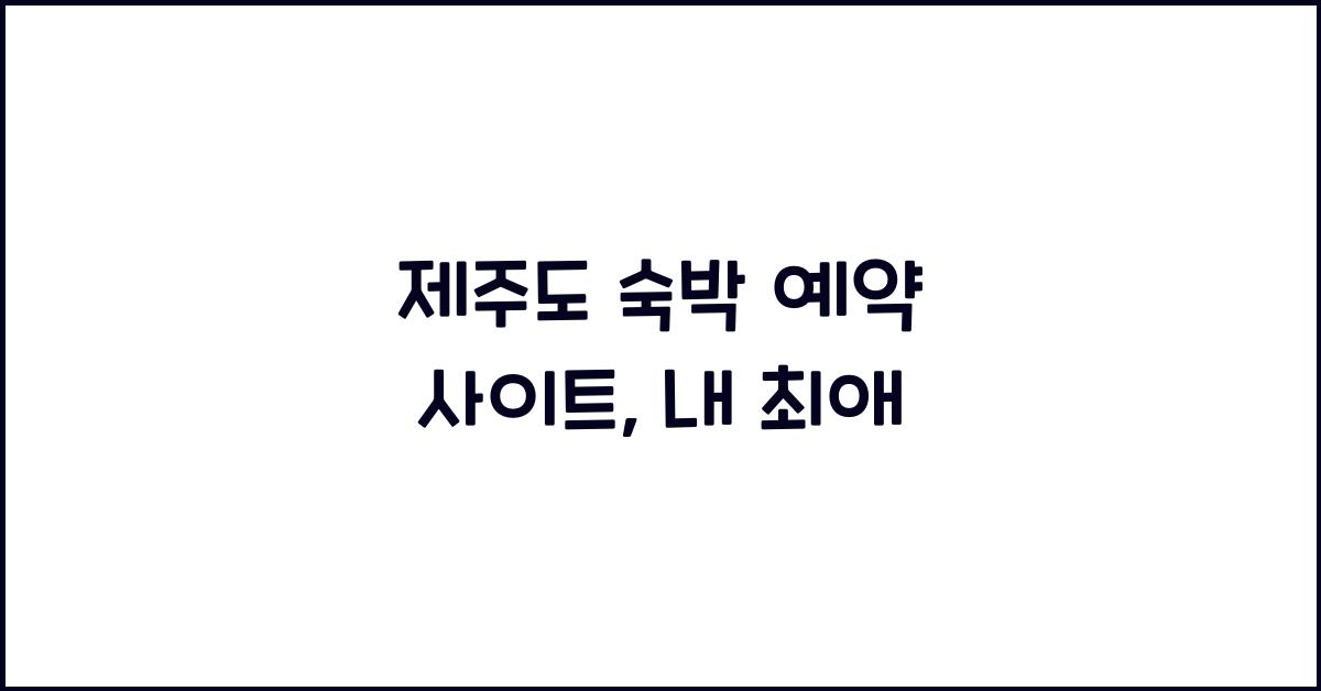 제주도 숙박 예약 사이트