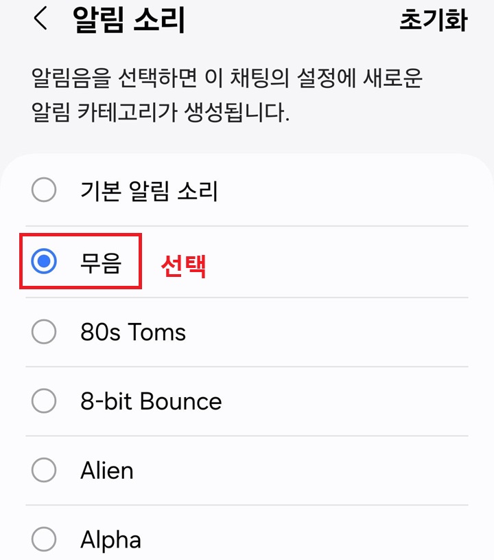 무음 선택함