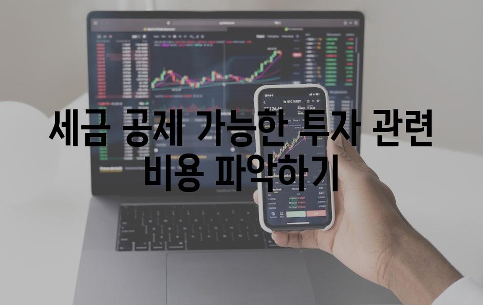 세금 공제 가능한 투자 관련 비용 파악하기