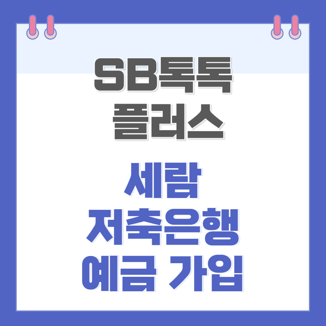 세람저축은행