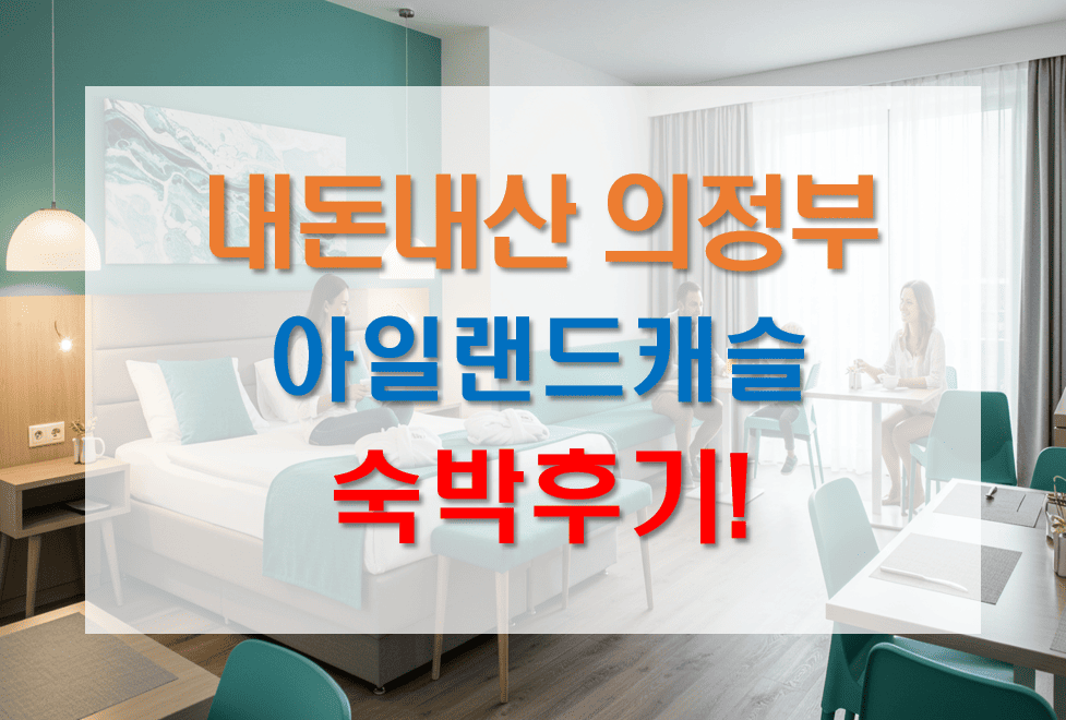 내돈내산_의정부_아일랜드캐슬_숙박후기