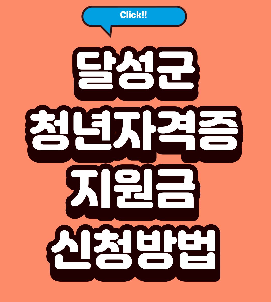 2026 달성군 청년 자격증 응시료 지원금 신청방법