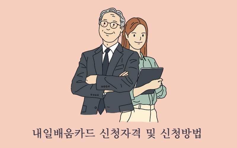 내일배움카드 신청자격 및 신청방법