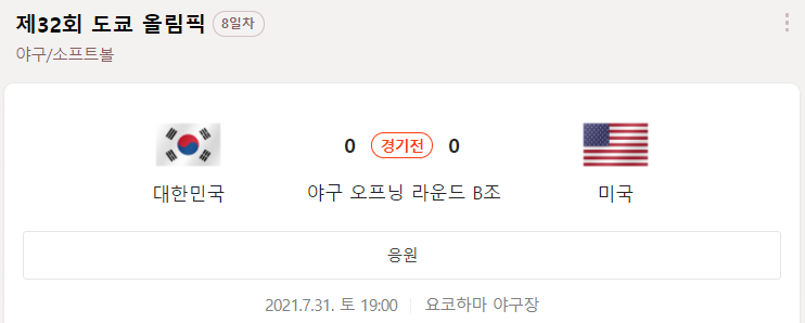 한국-미국-야구-중계-도쿄-올림픽-무료