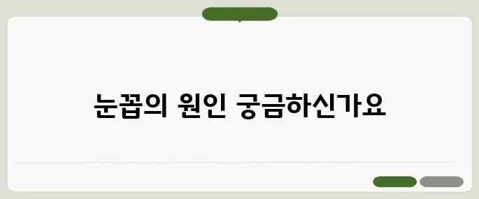 눈꼽이 잘 끼는 이유 피곤함 때문일까?