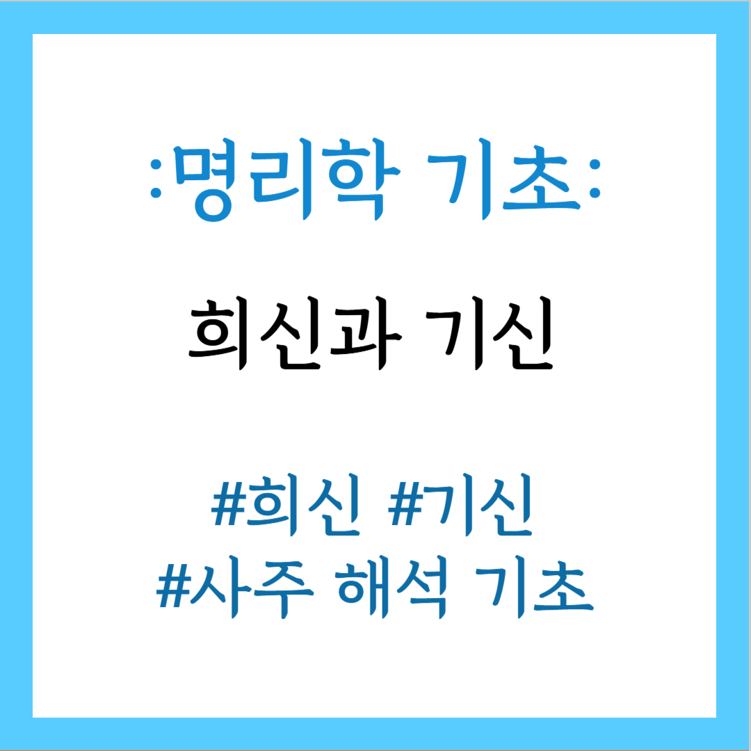 희신과 기신