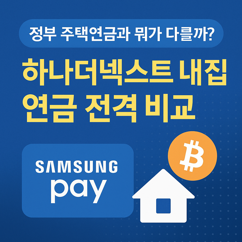 정부 주택연금과 하나더넥스트 내집연금을 비교하는 카드뉴스 썸네일