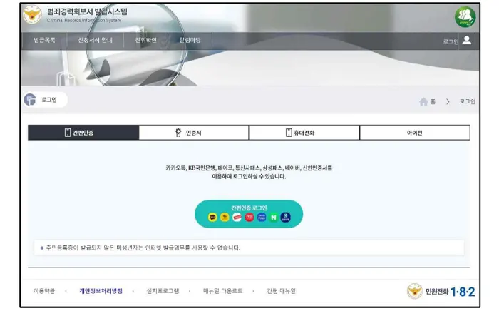 범죄경력회보서 시스템에 로그인하기