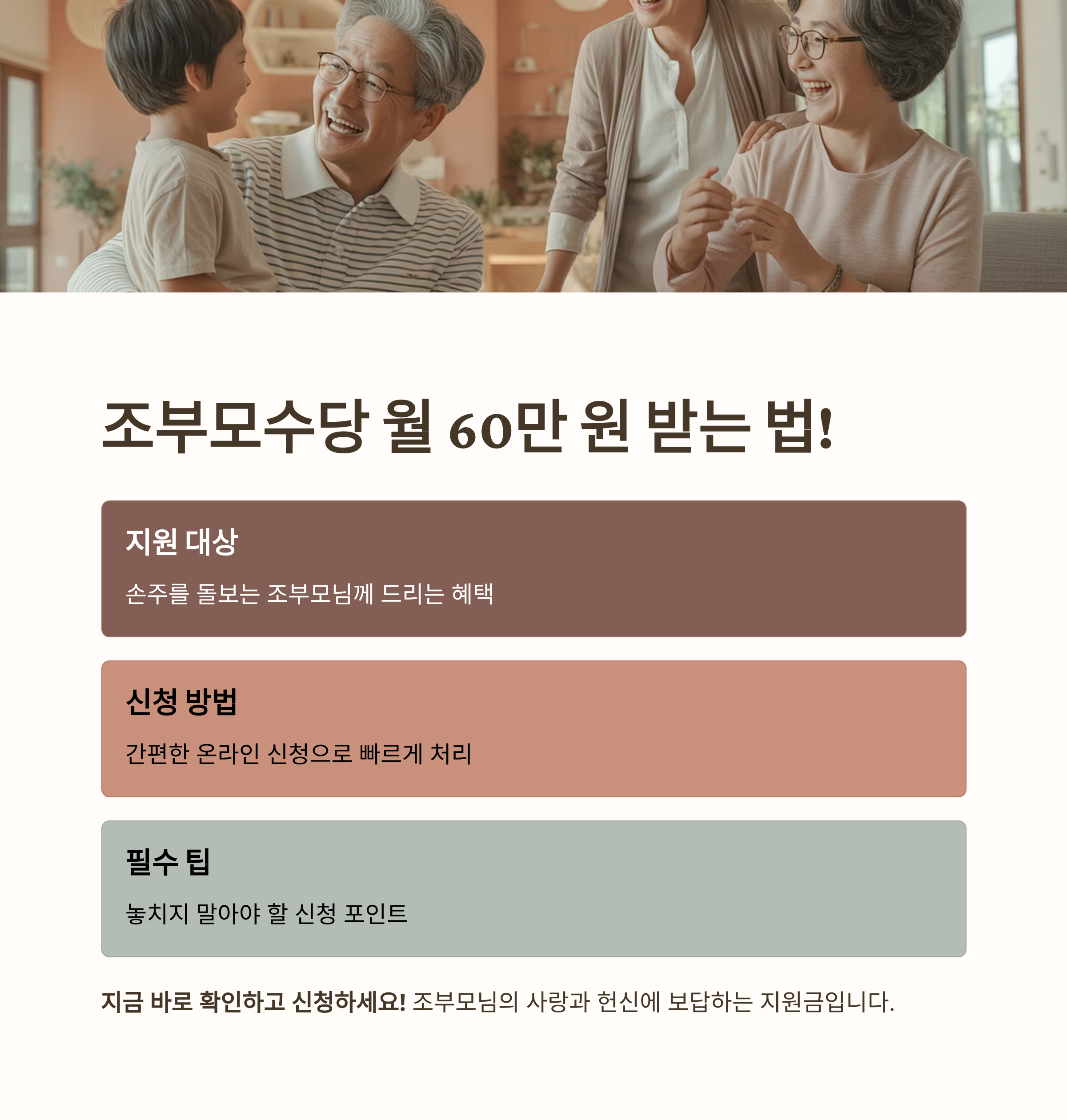 조부모수당 월 60만 원 받는 법! 지원 대상부터 신청 팁까지 총정리