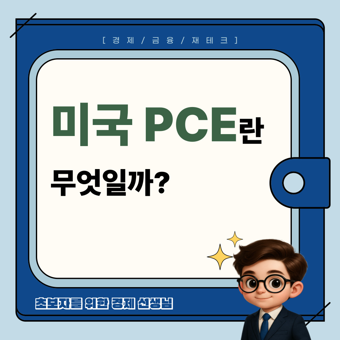 미국 PCE란 무엇일까?