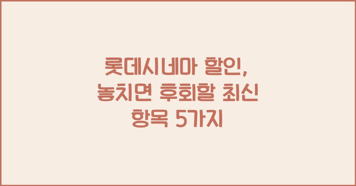 롯데시네마 할인