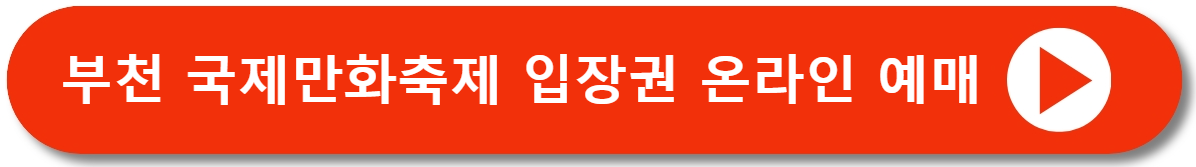 부천국제만화축제입장권예매