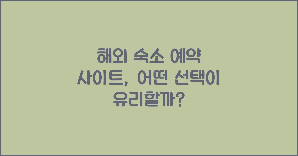 해외 숙소 예약 사이트