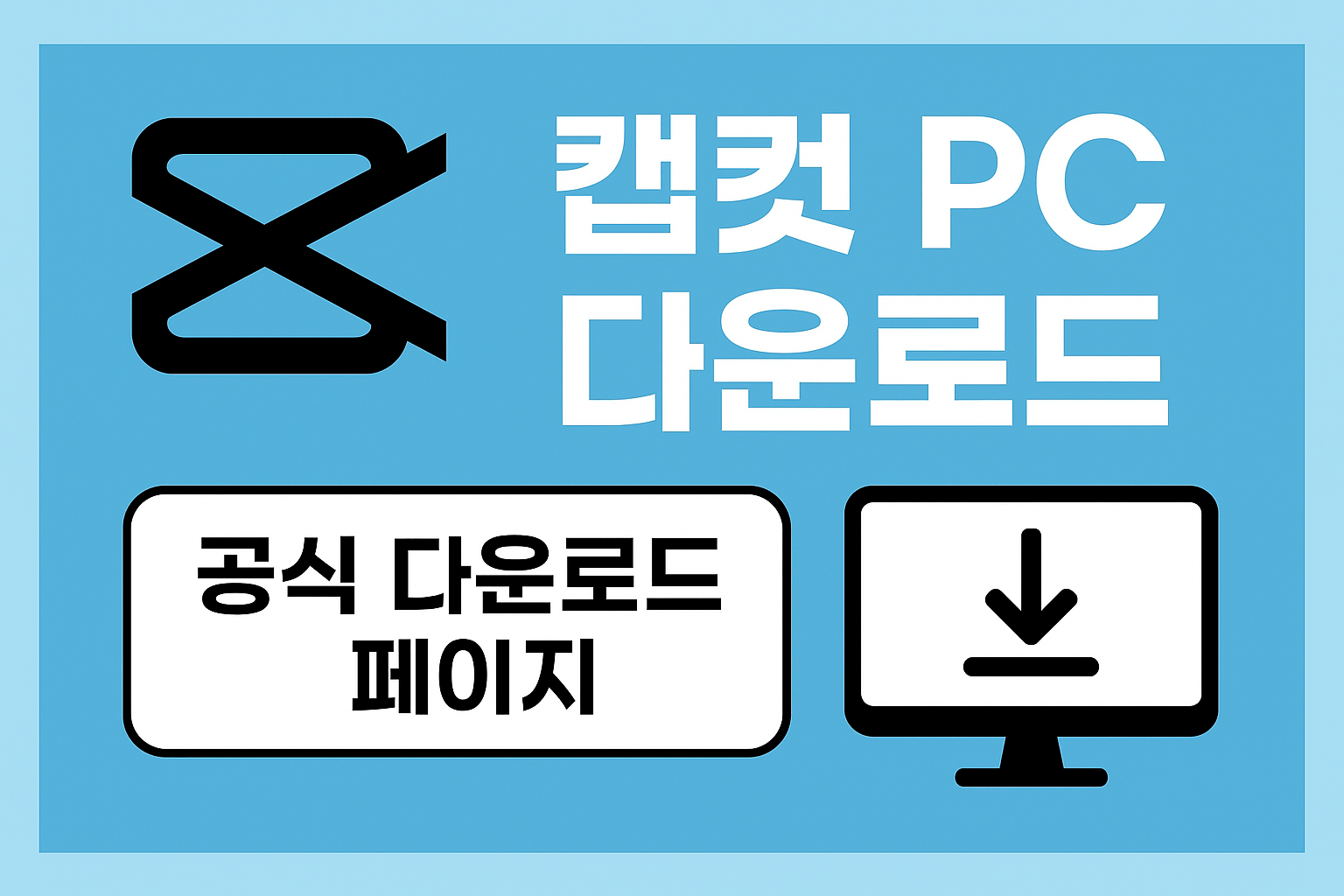 캡컷PC 다운로드 관련 이미지