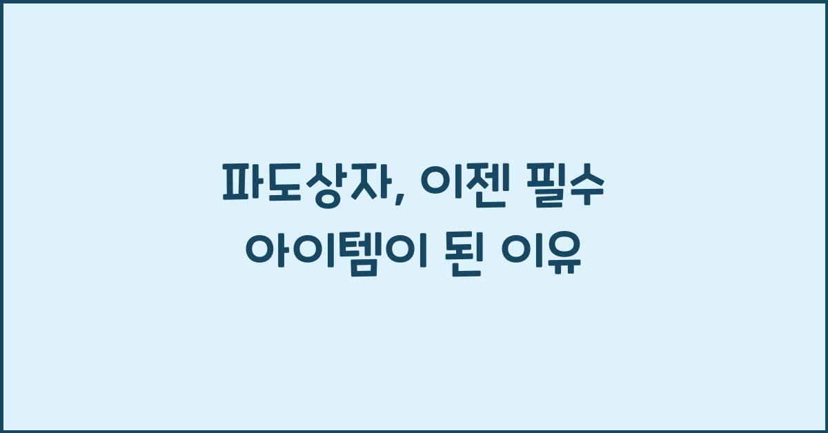 파도상자