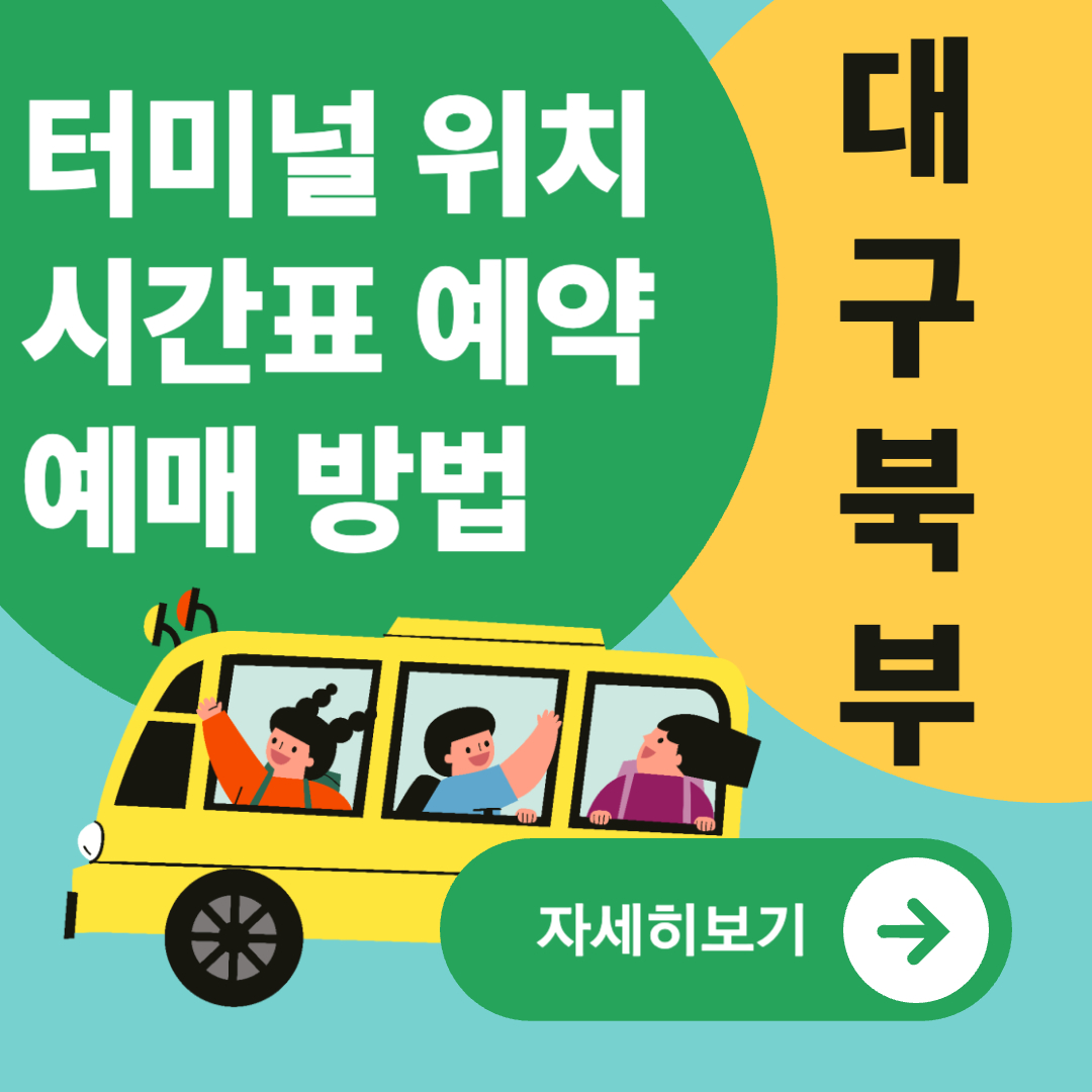 대구북부시외버스터미널